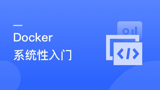 Docker 系统性入门+进阶实践, 1.29G